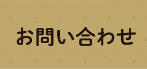 お問い合わせフォームへ移動するボタン