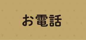 電話をかけるボタン