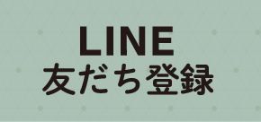 ＬＩＮＥ友だち登録画面へ移動するボタン