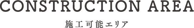 CONSTRUCTION AREA - 施工可能エリア