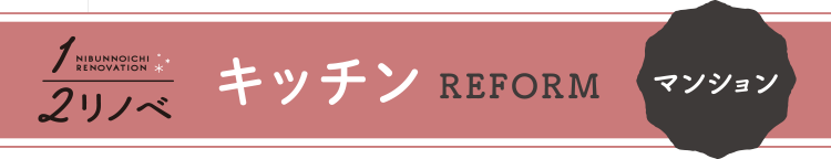 マンション キッチンリフォーム