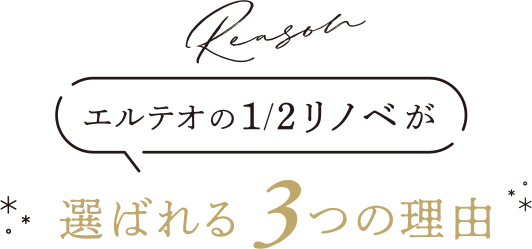 エルテオの1/2リノベが選ばれる3つの理由