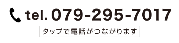 お電話は079-295-7017