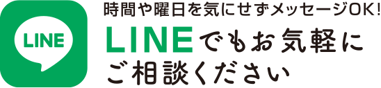 時間や曜日を気にせずメッセージOK!LINEでもお気軽にご相談ください