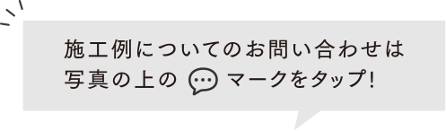 施工例についてのお問い合わせは写真の上のコメントマークをタップ！