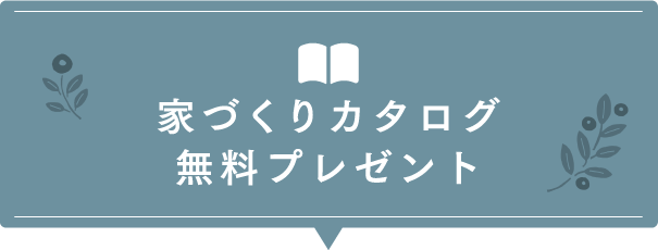 家づくりカタログプレゼント