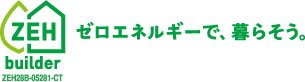 ZEH ゼロエネルギーで、暮らそう。