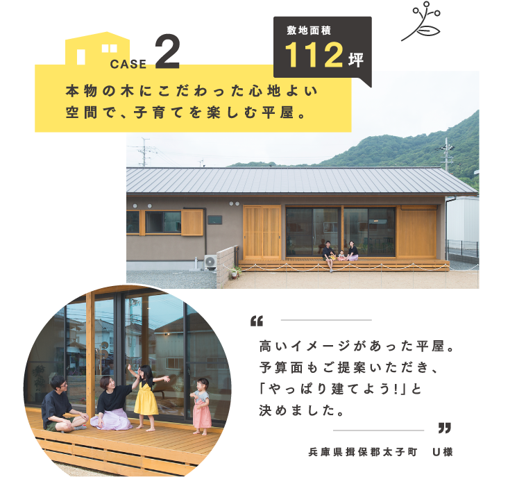 兵庫県揖保郡太子町U様 - 本物の木にこだわった心地よい空間で、子育てを楽しむ平屋。