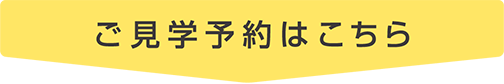 ご見学予約はこちら