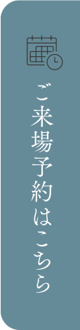 ご来場予約はこちら