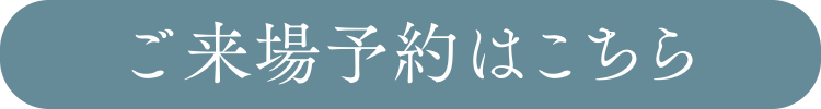 ご来場予約はこちら