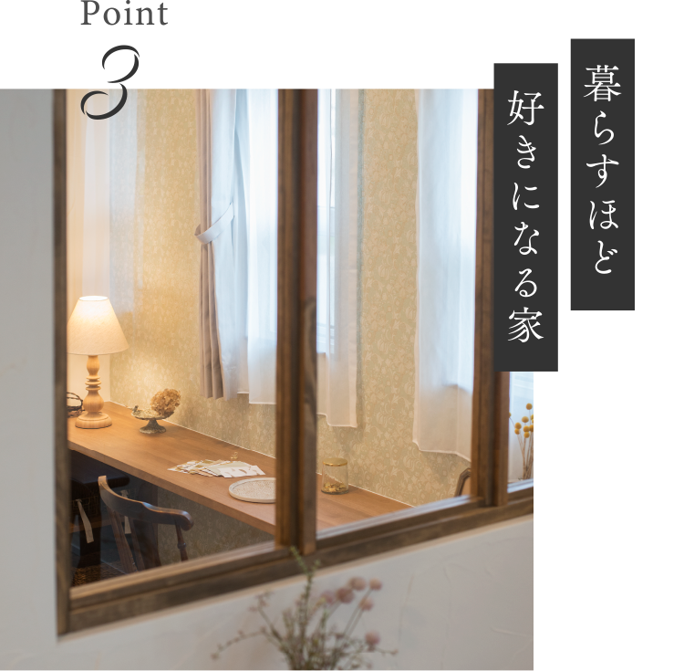 暮らすほど好きになる家