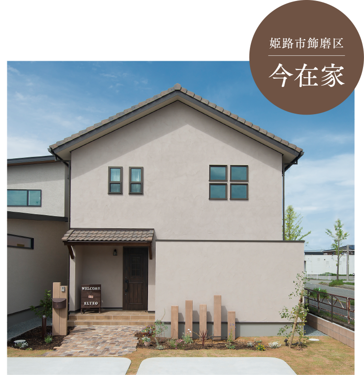 モデルハウス公開中 姫路市飾磨区今在家