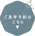 ご見学予約はこちら