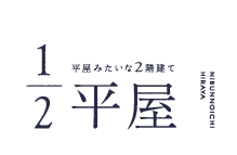 1/2平屋ロゴ