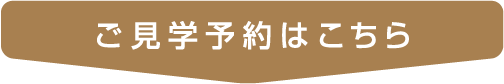 ご見学予約はこちら