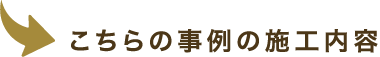 こちらの事例の施工内容