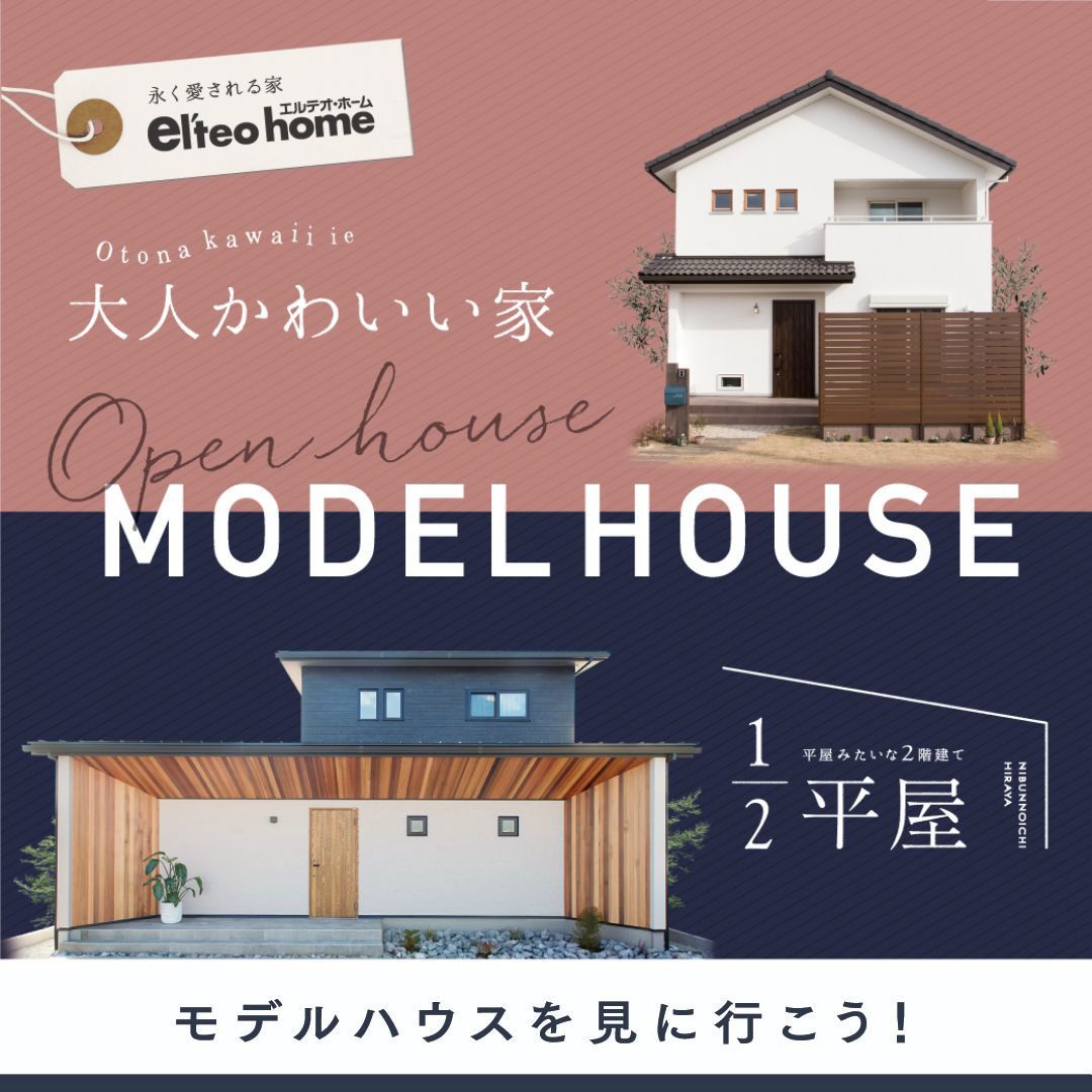 大人かわいい家＆1/2平屋 モデルハウスを見に行こう！