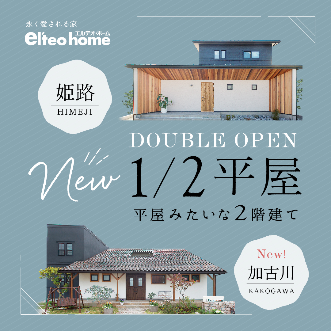 1/2平屋 姫路と加古川にてモデルハウス公開中