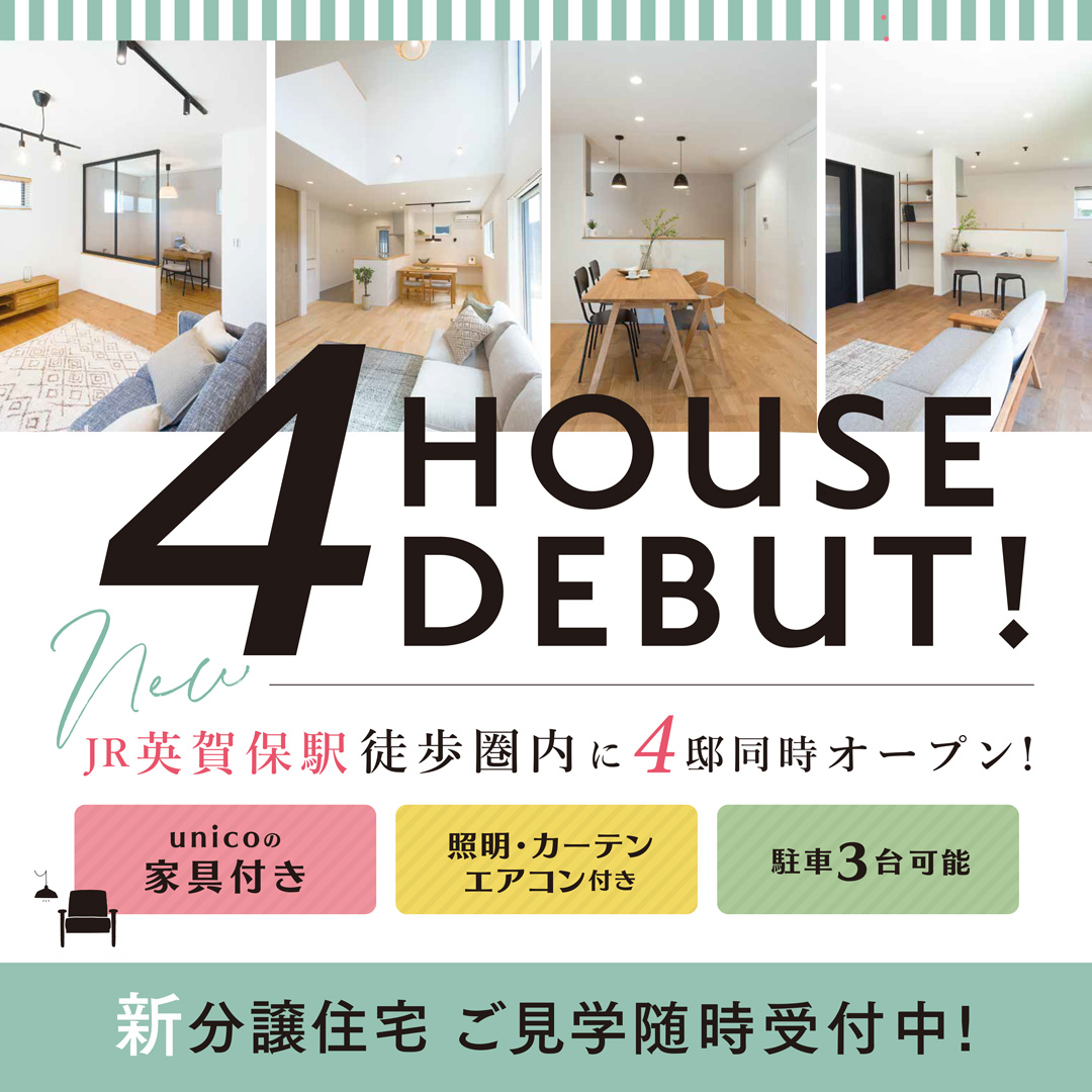 4house debut! JR英賀保駅徒歩圏内に4邸同時オープン！unicoの家具付き、照明・カーテン・エアコン付き 駐車3台可能　新分譲住宅ご見学随時受付中