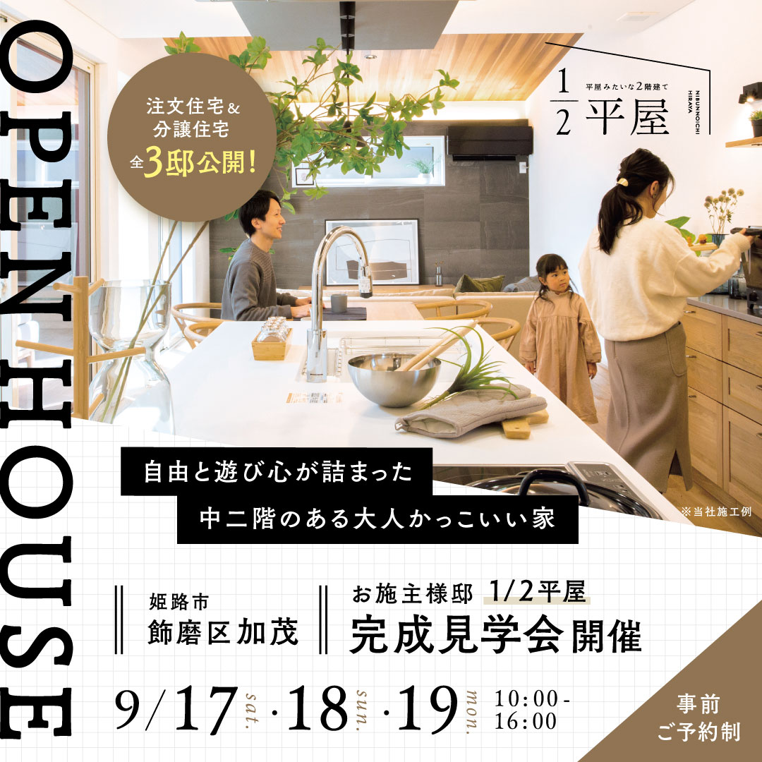 1/2平屋 オープンハウス。注文住宅＆分譲住宅 全3邸公開 姫路市飾磨区加茂 9/17，9/18、9/19 ご予約受付中