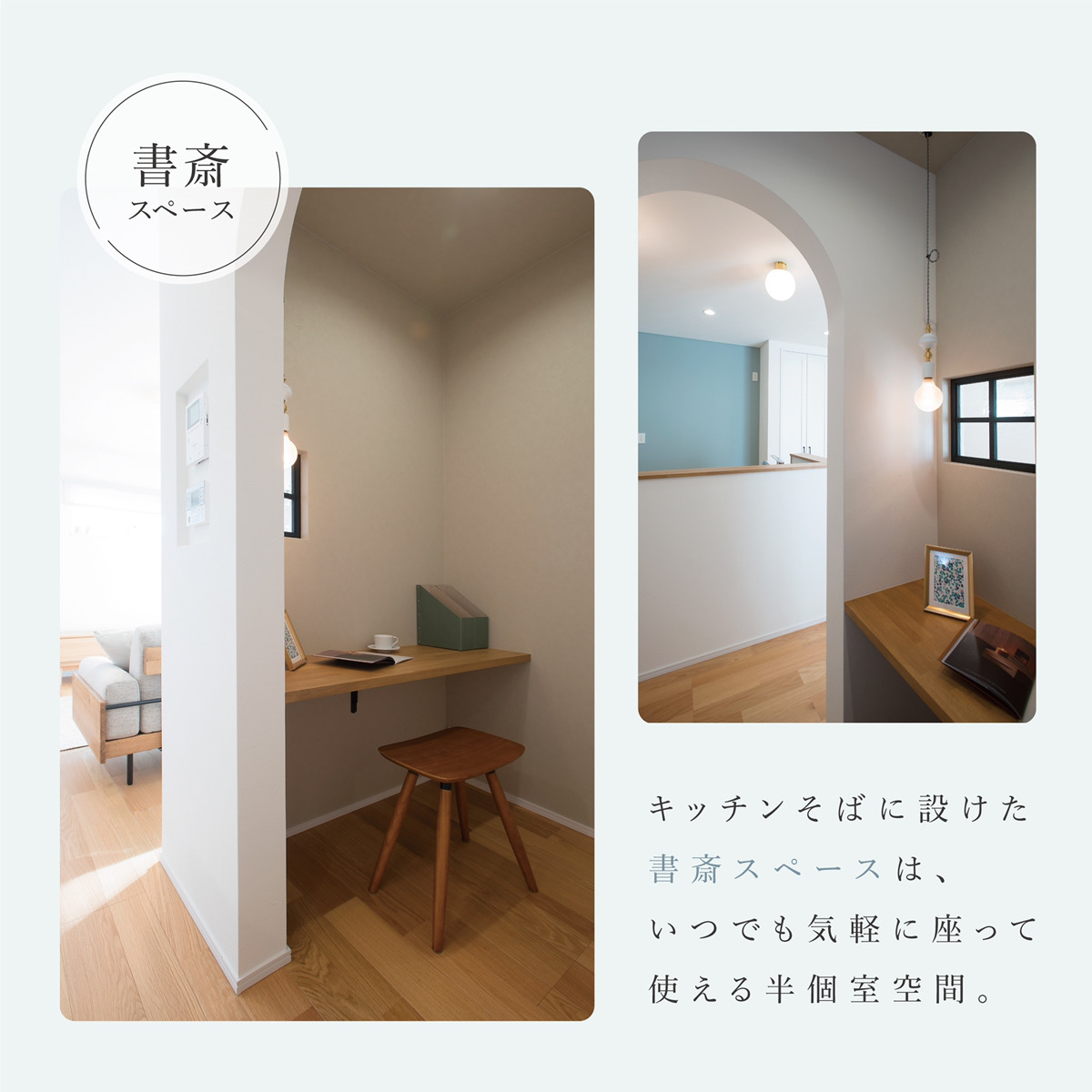 書斎スペース。キッチンそばに設けた書斎スペースは、いつでも気軽に座って使える半個室空間。
