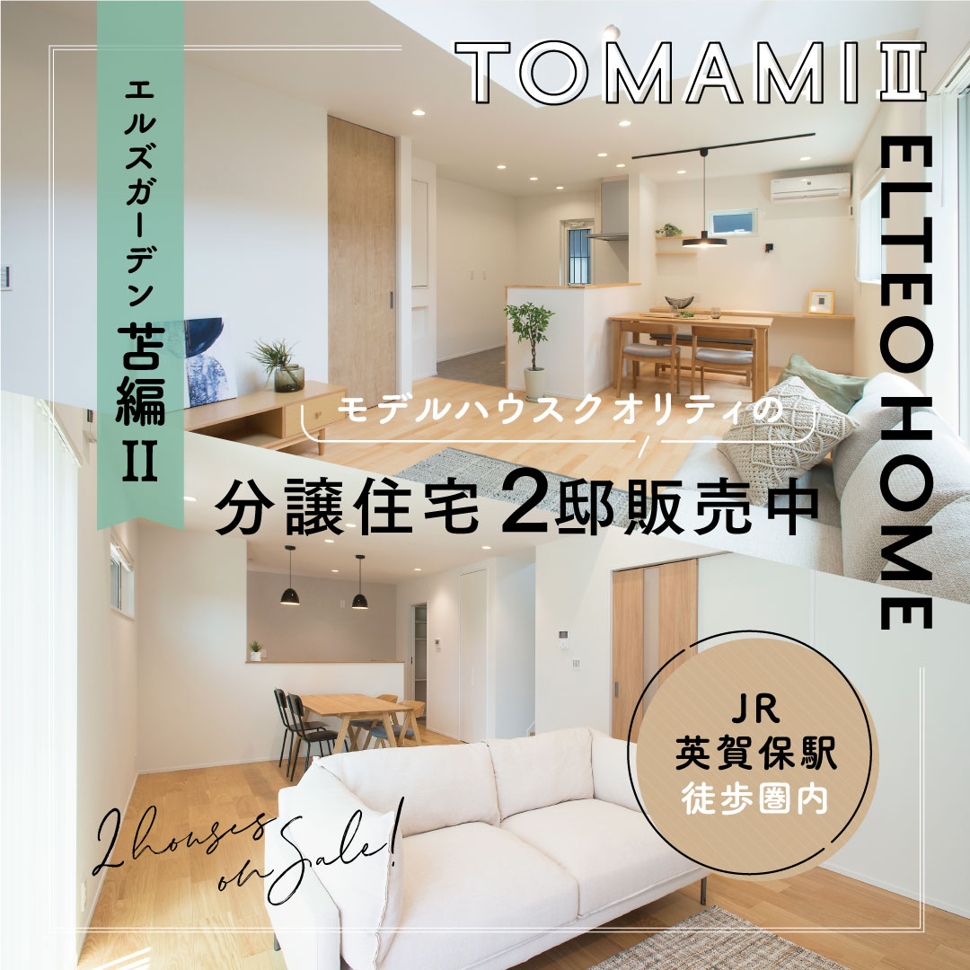 エルズガーデン苫編Ⅱ 分譲住宅2邸販売中 JR英賀保駅徒歩圏内